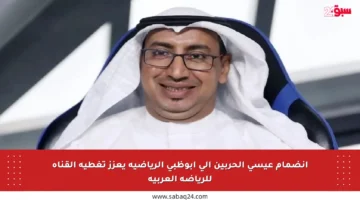 انضمام عيسى الحربين إلى أبوظبي الرياضية يعزز تغطية القناة للرياضة العربية